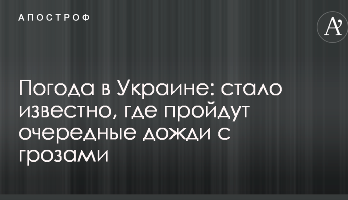 Погода в Украине: стало известно, где пройдут очередные дожди с грозами