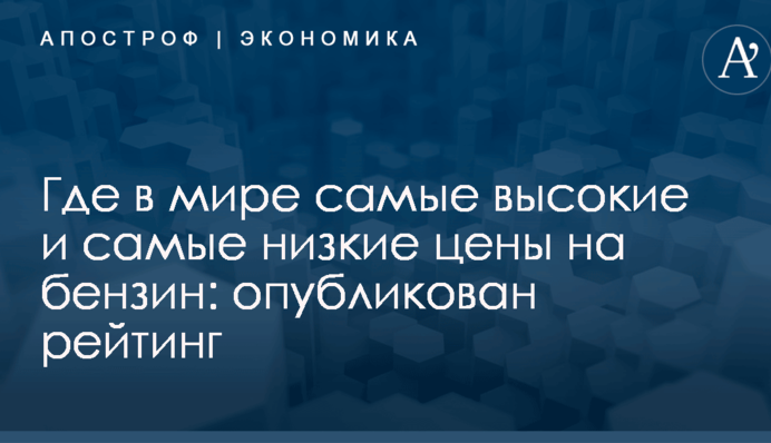 Где в мире самые высокие и самые низкие цены на бензин: опубликован рейтинг