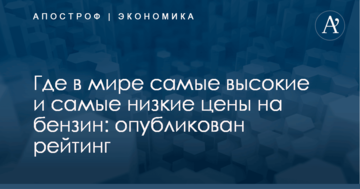 Где в мире самые высокие и самые низкие цены на бензин: опубликован рейтинг