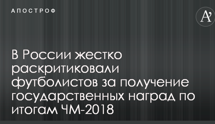 У Росії жорстко розкритикували футболістів за отримання нагород за підсумками ЧС-2018