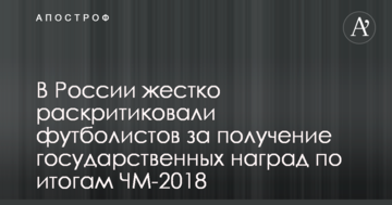 В России жестко раскритиковали футболистов за получение наград по итогам ЧМ-2018