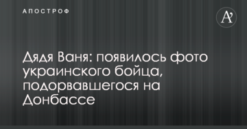 Дядя Ваня: з'явилося фото українського бійця, який підірвався на Донбасі
