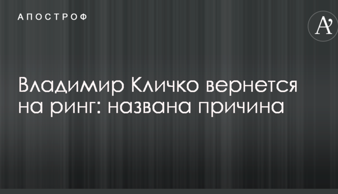 Владимир Кличко вернется на ринг: названа причина
