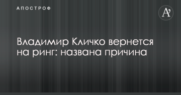 Володимир Кличко повернеться на ринг: названо причину