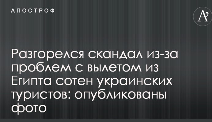 Розгорівся скандал через проблеми з вильотом з Єгипту сотень українських туристів: опубліковано фото