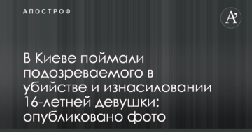 У Києві спіймали підозрюваного у вбивстві та згвалтуванні 16-річної дівчини: опубліковано фото
