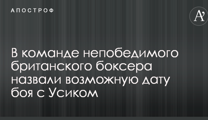 В команде непобедимого британского боксера назвали возможную дату боя с Усиком