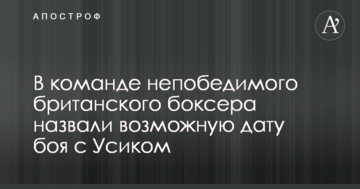 У команді непереможного британського боксера назвали можливу дату бою з Усиком