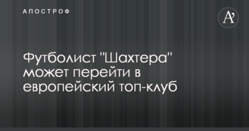 Футболист "Шахтера" может перейти в европейский топ-клуб