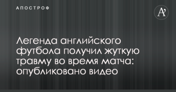 Легенда английского футбола получил жуткую травму во время матча: опубликовано видео
