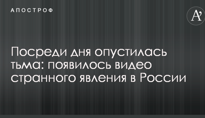 Посреди дня опустилась тьма: появилось видео странного явления в России