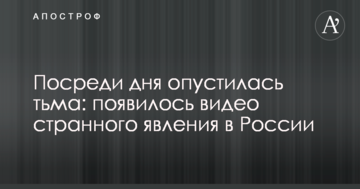 Посеред дня опустилася тьма: з'явилося відео дивного явища в Росії