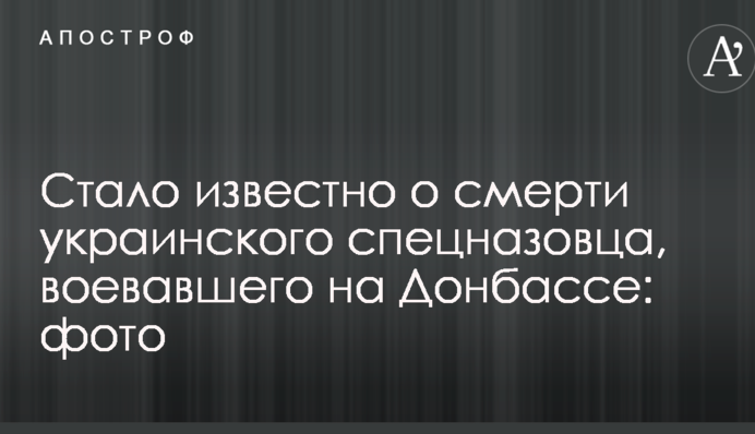 Стало відомо про смерть українського спецназівця, який воював на Донбасі: опубліковано фото