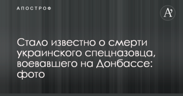 Стало відомо про смерть українського спецназівця, який воював на Донбасі: опубліковано фото