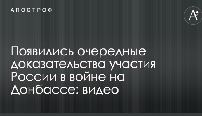 Появились очередные доказательства участия России в войне на Донбассе: опубликовано видео