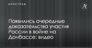 З'явилися чергові докази участі Росії у війні на Донбасі: опубліковано відео