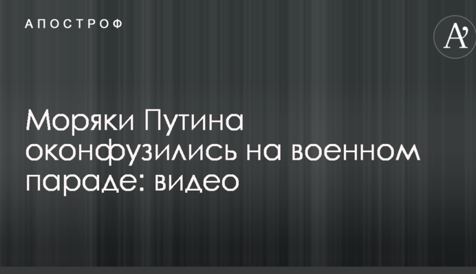 Моряки Путіна осоромилися на військовому параді: опубліковано відео