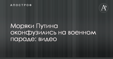 Моряки Путіна осоромилися на військовому параді: опубліковано відео