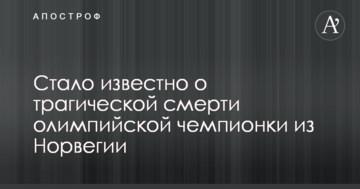 Стало известно о трагической смерти олимпийской чемпионки из Норвегии