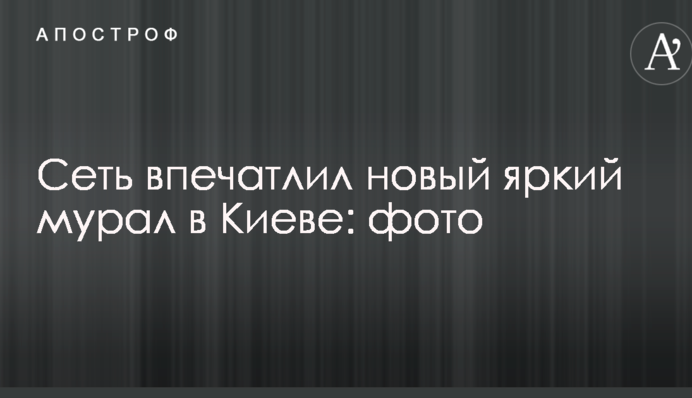 Мережу вразив новий яскравий мурал у Києві: опубліковано фото