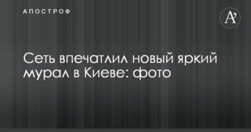 Мережу вразив новий яскравий мурал у Києві: опубліковано фото