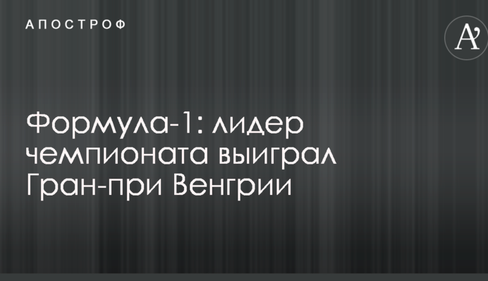 Формула-1: лидер чемпионата выиграл Гран-при Венгрии