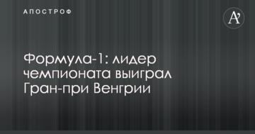 Формула-1: лидер чемпионата выиграл Гран-при Венгрии