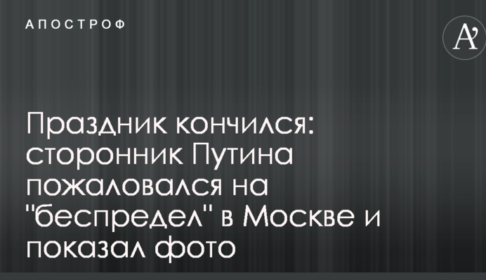 Свято скінчилося: прихильник Путіна поскаржився на 
