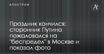 Свято скінчилося: прихильник Путіна поскаржився на "беззаконня" в Москві і показав фото