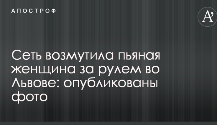 Мережа обурила п'яна жінка за кермом у Львові: опубліковано фото