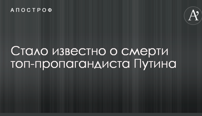 Стало известно о смерти топ-пропагандиста Путина