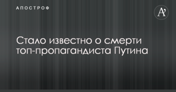 Стало відомо про смерть топ-пропагандиста Путіна