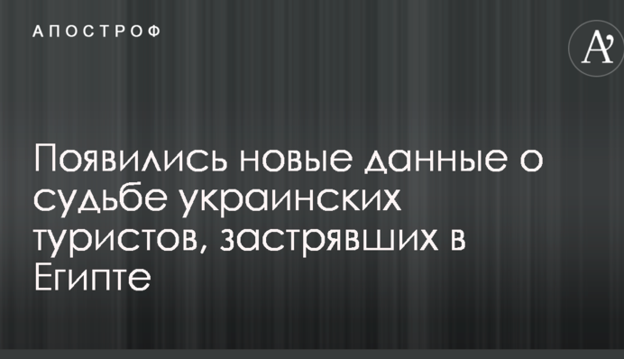 З'явилися нові дані про долю українських туристів, які застрягли в Єгипті