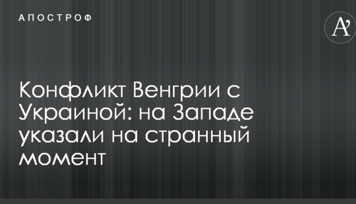 Конфликт Венгрии с Украиной: на Западе указали на странный момент