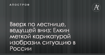 Вгору по сходах, що ведуть вниз: Йолкін влучною карикатурою зобразив ситуацію в Росії