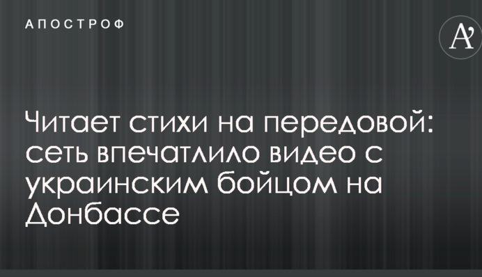 Читає вірші на передовій: мережу вразило відео з українським бійцем на Донбасі