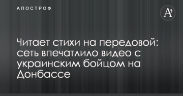Читає вірші на передовій: мережу вразило відео з українським бійцем на Донбасі