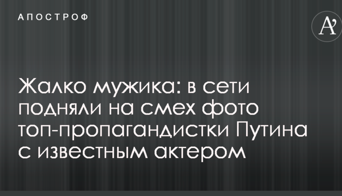 Жалко мужика: в сети подняли на смех фото топ-пропагандистки Путина с известным актером
