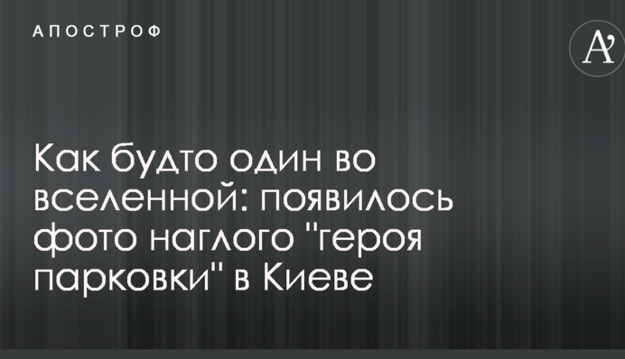 Начебто один у всесвіті: з'явилося фото нахабного 
