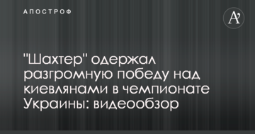 "Шахтер" одержал разгромную победу над киевлянами в чемпионате Украины: видеообзор