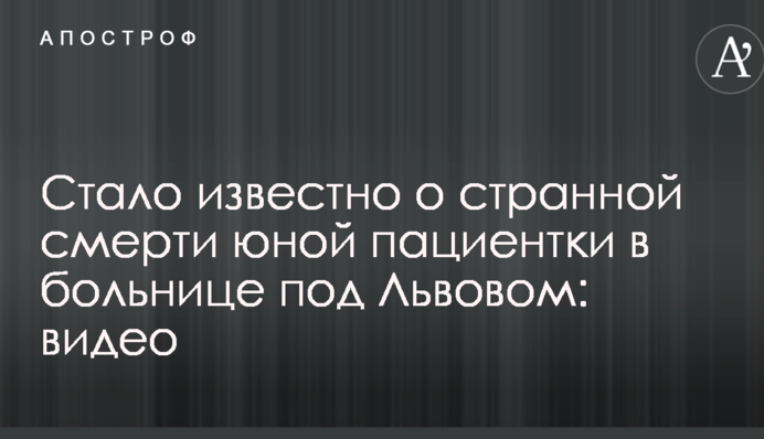 Стало известно о странной смерти юной пациентки в больнице под Львовом: опубликовано видео