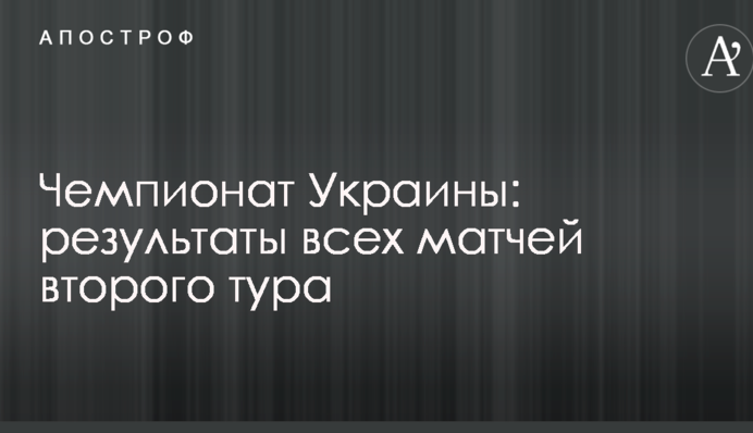 Чемпіонат України: результати всіх матчів другого туру