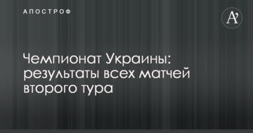 Чемпионат Украины: результаты всех матчей второго тура