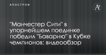 "Манчестер Сити" в упорнейшем поединке победил "Баварию" в Кубке чемпионов: видеообзор