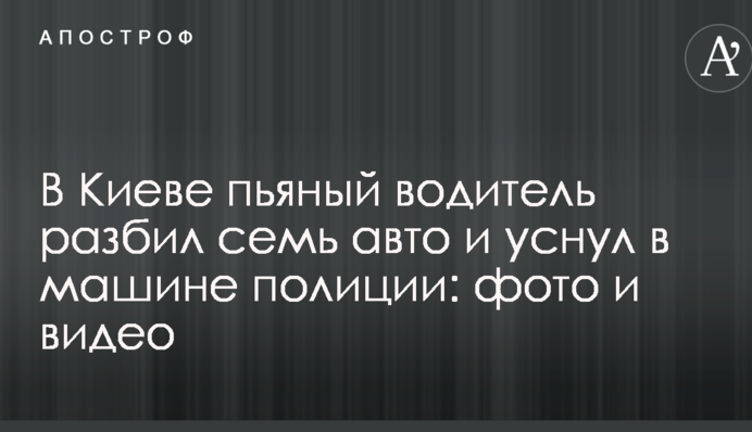 У Києві п'яний водій розбив сім авто і заснув у машині поліції: фото і відео