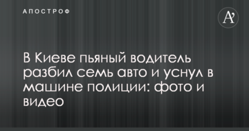 У Києві п'яний водій розбив сім авто і заснув у машині поліції: фото і відео