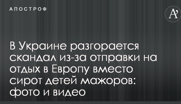 В Україні розгорається скандал через відправку на відпочинок до Європи замість сиріт дітей мажорів: фото і відео