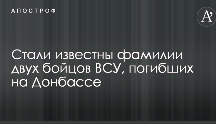 Стали відомі прізвища двох бійців ЗСУ, які загинули на Донбасі