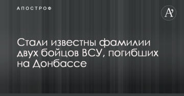 Стали відомі прізвища двох бійців ЗСУ, які загинули на Донбасі