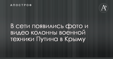 В сети появились фото и видео колонны военной техники Путина в Крыму